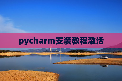 pycharm安装教程激活